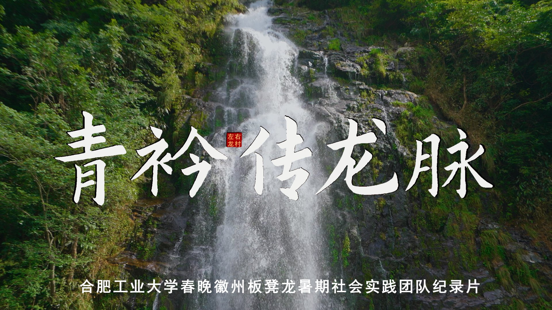 纪录片《青衿传龙脉》封面：瀑布山水与片名